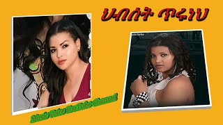 Hibist Tiruneh  Dame ko  ህብስት ጥሩነህ  ደሜ ኮ  Ethiopian Music 2024  Old Oromo Music [upl. by Ahsein]