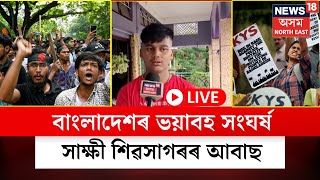 LIVE Sivasagar News  ছাত্ৰ বিদ্ৰোহত কঁপিছে বাংলাদেশ ভয়াবহ সংঘৰ্ষ সাক্ষী শিৱসাগৰৰ আবাছ N18L [upl. by Moselle340]