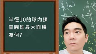 學測考差怎麼辦？｜微分的應用 [upl. by Marijo]