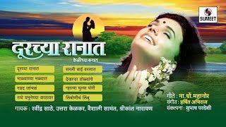 Doorchya Ranat  Jukebox  Bhaavgeet  Sumeet Music [upl. by Tiffani]