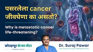 पसरलेला cancer जीवघेणा का असतो । Why is metastatic cancer life threatening । Dr Suraj Pawar KCC [upl. by Cyrilla512]