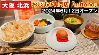 【大阪 北浜】2024年6月12日オープン おむすび専門店「mitoho」 極上の卵かけご飯 1500円を食べてきた [upl. by Eclud]