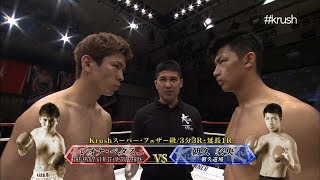 【OFFICIAL】レオナ・ペタス vs 朝久泰央 Krush98 セミファイナル第8試合Krushスーパー・フェザー級3分3R・延長1R [upl. by Ralaigh]