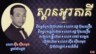 ស្ពានអូរតាគី  លោក ស៊ីន ស៊ីសាមុត  Spean Au Taky  Sin Sisamuth [upl. by Beitris]