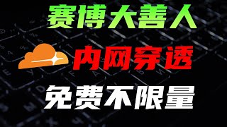 没有公网IP 免费域名搭建cloudflare内网穿透，不限流量，不用绑卡支付 [upl. by Yona]