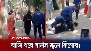 বাজি ধরে বোরকা পরে গার্লস স্কুলে কিশোর এরপর যা ঘটল  Natore  Jamuna TV [upl. by Oneladgam]