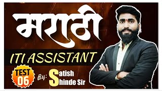 ITI Assistant  2024 मराठी Test6  BY SATISH SHINDE SIR 🔥🔥 [upl. by Demp]