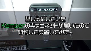 KEMPER KABINET＜開封、設置編＞ [upl. by Draw600]