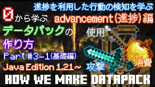 【データパック制作解説】0から学ぶデータパックの作り方 31基礎編 advancement進捗でプレイヤーの行動を検知しよう【minecraft】 [upl. by Odrautse]