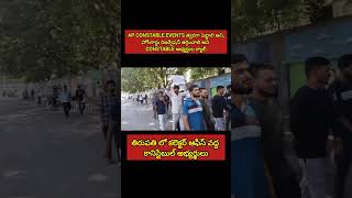 తిరుపతిలో కలెక్టర్ ఆఫీస్ వద్ద కానిస్టేబుల్ అభ్యర్థిలు apsi apconstable [upl. by Lemmuela]