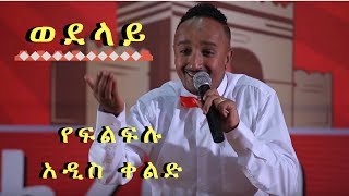 Filfilu  Ethiopia Stand Up Comedy  Ye Harar Leza Episode S01E01 የሀረር ለዛ የመጀመሪያው አስቂኝ ክፍል 01 [upl. by Eedahs146]