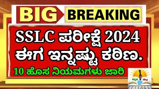 SSLC ಪರೀಕ್ಷೆ 2024 ಈಗ ಇನ್ನಷ್ಟು ಕಠಿಣ  Karnataka SSLC Exam New Guidelines  10 ಟಫ್ ರೂಲ್ಸ್ ಜಾರಿ [upl. by Kho]