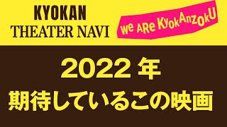 お題「2022年 期待しているこの映画」｜共感シアターナビ 68 2022年1月18日号 [upl. by Isis]