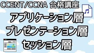 【ネットワーク】アプリケーションプレゼンテーション層について [upl. by Aidnac]