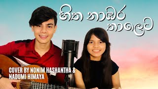 HITHA NAMBARA THALETA  Bathiya amp Santhush  Cover By Nonim amp Nadumi [upl. by Flosser825]