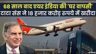 Air India Sale Tata Sons की हुई Air India 18 हजार करोड़ रुपये की बोली लगाकर खरीदा [upl. by Teleya]