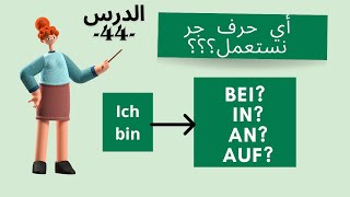 Wo bist du Ich bin bei in an auf 44 أي حرف جر نستعمل؟ الدرس [upl. by Essirehc]