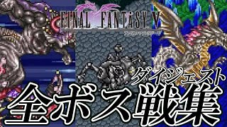 【FF5】ファイナルファンタジーV SFC 全ボス戦集 ダイジェスト版 [upl. by Dee]