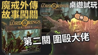 Boardgame Playthrough魔戒中洲征途  第二關擊殺半獸人首領 [upl. by Applegate]