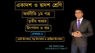 HSC Economics 1st paper chapter 3 অর্থনীতি ১ম পত্র অধ্যায় তিনউৎপাদন ও ব্যয়। Lec1 [upl. by Eelana]