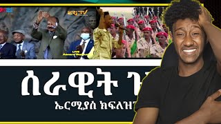 ሰራዊት ዝና  ኤርሚያስ ክፍለዝጊ  serawit zina  Ermias Kiflezghi  Eritrean Music reaction video [upl. by Annairb]