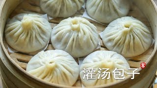 灌汤包子 Soup Dumplings 详细图解教你包包子 [upl. by Yelac795]