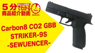 【5分でわかる】Carbon8 CO2 GBB STRIKER9S SEQUENCER【Vol494】 モケイパドック エアガン シーケンサー ストライカー9S [upl. by Minne]