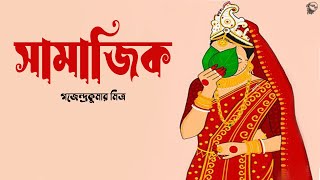 সামাজিক । গজেন্দ্রকুমার মিত্র । SAMAJIK  Gajendrakumar Mitra  bengali Classic Story  Golper Sur [upl. by Hewett]