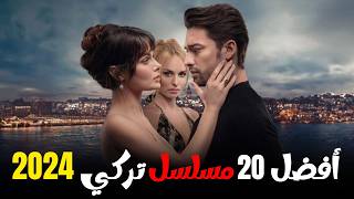 افضل 20 مسلسل تركي جديد 2024 يعرض الان  مسلسلات تركية جديدة 2024  الجزء الاول [upl. by Naanac443]