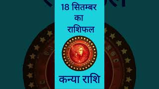 Aaj Ka Rashifal Kanya RashiVirgo18 September 2024 Ka Rashifal कन्या राशि18 सितम्बर का राशिफल [upl. by Streetman]