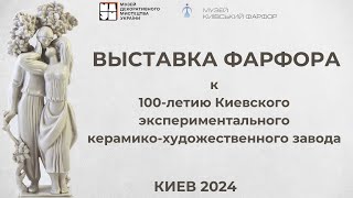 Выставка БЕЛАЯ МАГИЯФАРФОР к 100летию КЭКХЗ КИЕВ 2024 [upl. by Rie]