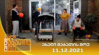 ახალი შაბათის შოუ  11122021  axali shabatis show  11122021 [upl. by Nyltiak]