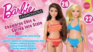 Распаковка и обзор 2 кукол Barbie Fashionistas на теле CURVY  история создания Curvy Barbie [upl. by Niloc]