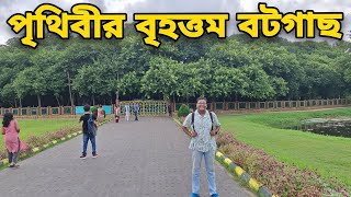 পৃথিবীর সর্ব বৃহৎ বটগাছ জীবনে প্রথমবার দেখলাম  World biggest banyan tree  anirbanhalder [upl. by Va]