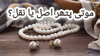 PEARL موتی REAL OR FAKE  EASY WAY TO VERIFY wlm worldlivemarkets gems gemstone pearl pearls [upl. by Irra]