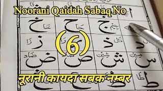 Noorani Qaidah Sabaq No 6 muhammadnavedqasmi7015 [upl. by Noach21]