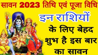 sawan 2023 kab se hai  यह राशियों वाले इस सावन मे बनेंगे करोड़पति sawan start datesawansomvar2023 [upl. by Verena]