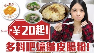 窮L遊記‧深圳篇 73 汕頭輝記腸粉王｜￥20起！多料肥蠔皺皮腸粉！ [upl. by Carling]