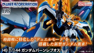 PBandai HGAC 1144 Gundam Burnlapius  Release Infoガンダムバーンレプオス [upl. by Kobi621]