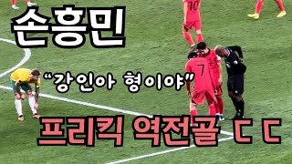 손흥민 호주전 프리킥 역전골 현장 반응 ㄷㄷ AFC 아시안컵 [upl. by Gnilyarg]