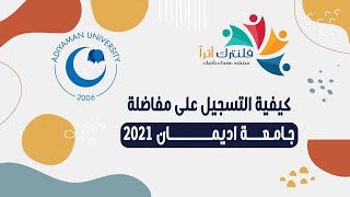 كيفية التسجيل على مفاضلة جامعة اديمان 2021 [upl. by Leo388]