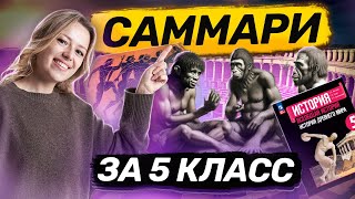 Вся История за 5 класс I Умскул [upl. by Zeni]