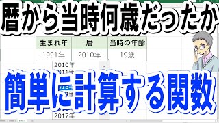 【Excel】指定年月日は当時自分が何歳だったのかを調べる方法 [upl. by Ap830]