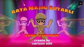 Aata Majhi Satakli song  little Singham  cartoon edit [upl. by Aretha921]