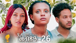 Waka TM New Eritrean Series film 2024 Tselim Mebxea ጸሊም መብጽዓ By Michael Eyasu Harmony Part 26 [upl. by Infield990]