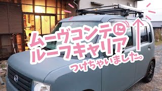 ルーフキャリア取り付けてみた  INNO  スクエアベースステー  ダイハツムーヴコンテ [upl. by Dnamron]