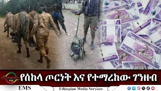 EMS Special የሰከላ ጦርነት እና የተማረከው ገንዘብ Oct 2024 [upl. by Oine]