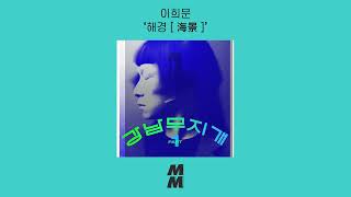 Official Audio LEE HEEMOON이희문  HaeKyung해경 海景 [upl. by Lemyt]