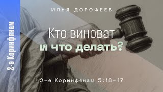 Кто виноват и что делать 2е Коринфянам 51821 Илья Дорофеев [upl. by Hgielrebma]