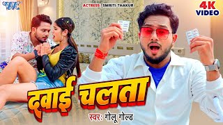 VIDEO  दवाई चलता  GoluGold New Song  Dawai Chalata  Smriti Thakur  Bhojpuri Song 2024 [upl. by Aenaj85]